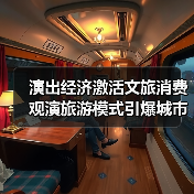 演出经济激活文旅消费 观演旅游模式引爆城市新热点(图4) 演出经济激活文旅消费 观演旅游模式引爆城市新热点(图4)