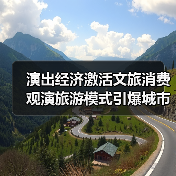 演出经济激活文旅消费 观演旅游模式引爆城市新热点(图1) 演出经济激活文旅消费 观演旅游模式引爆城市新热点(图1)