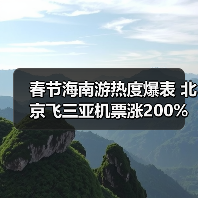 春节海南游热度爆表 北京飞三亚机票涨200%(图3) 春节海南游热度爆表 北京飞三亚机票涨200%(图3)