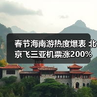 春节海南游热度爆表 北京飞三亚机票涨200%(图2) 春节海南游热度爆表 北京飞三亚机票涨200%(图2)