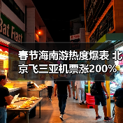 春节海南游热度爆表 北京飞三亚机票涨200%(图1) 春节海南游热度爆表 北京飞三亚机票涨200%(图1)