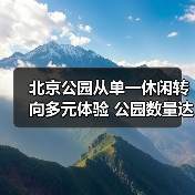 北京公园从单一休闲转向多元体验 公园数量达1136个年接待超5亿人次