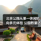 北京公园从单一休闲转向多元体验 公园数量达1136个年接待超5亿人次（图4）