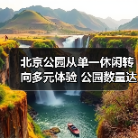 北京公园从单一休闲转向多元体验 公园数量达1136个年接待超5亿人次（图2）