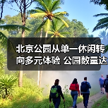 北京公园从单一休闲转向多元体验 公园数量达1136个年接待超5亿人次（图3）