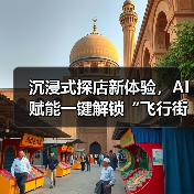 沉浸式探店新体验，AI赋能一键解锁“飞行街景（图3）