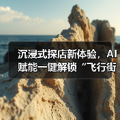 沉浸式探店新体验，AI赋能一键解锁“飞行街景（图2）