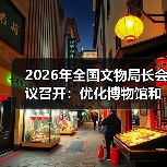 2026年全国文物局长会议召开:优化博物馆和社会文物管理服务(图4) 2026年全国文物局长会议召开:优化博物馆和社会文物管理服务(图4)