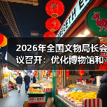2026年全国文物局长会议召开:优化博物馆和社会文物管理服务(图3) 2026年全国文物局长会议召开:优化博物馆和社会文物管理服务(图3)