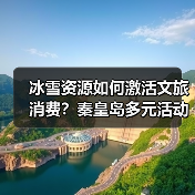 冰雪资源如何激活文旅消费?秦皇岛多元活动打造全民参与盛宴(图4) 冰雪资源如何激活文旅消费?秦皇岛多元活动打造全民参与盛宴(图4)