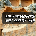 冰雪资源如何激活文旅消费?秦皇岛多元活动打造全民参与盛宴(图3) 冰雪资源如何激活文旅消费?秦皇岛多元活动打造全民参与盛宴(图3)