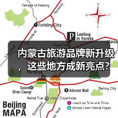 内蒙古旅游品牌新升级，这些地方成新亮点？