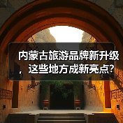 内蒙古旅游品牌新升级,这些地方成新亮点?(图2) 内蒙古旅游品牌新升级,这些地方成新亮点?(图2)