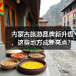 内蒙古旅游品牌新升级,这些地方成新亮点?(图3) 内蒙古旅游品牌新升级,这些地方成新亮点?(图3)