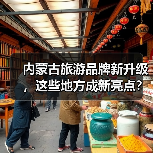 内蒙古旅游品牌新升级,这些地方成新亮点?(图4) 内蒙古旅游品牌新升级,这些地方成新亮点?(图4)