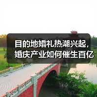 目的地婚礼热潮兴起，婚庆产业如何催生百亿“甜蜜经济”？