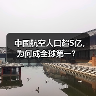 中国航空人口超5亿,为何成全球第一?(图4) 中国航空人口超5亿,为何成全球第一?(图4)