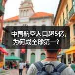 中国航空人口超5亿，为何成全球第一？