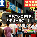 中国航空人口超5亿,为何成全球第一?(图2) 中国航空人口超5亿,为何成全球第一?(图2)