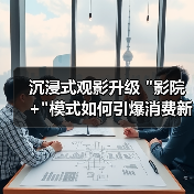 沉浸式观影升级 