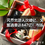 元旦出游人次破亿，文旅消费达847亿！市场如何升温？