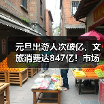 元旦出游人次破亿，文旅消费达847亿！市场如何升温？（图3）