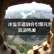 冰雪非遗融合引爆元旦旅游热潮(图2) 冰雪非遗融合引爆元旦旅游热潮(图2)