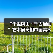 “千里阴山・千古岩画”艺术展亮相中国美术馆 河套文化瑰宝绽放京城(图2) “千里阴山・千古岩画”艺术展亮相中国美术馆 河套文化瑰宝绽放京城(图2)