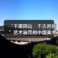 “千里阴山・千古岩画”艺术展亮相中国美术馆 河套文化瑰宝绽放京城(图4) “千里阴山・千古岩画”艺术展亮相中国美术馆 河套文化瑰宝绽放京城(图4)