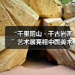 “千里阴山・千古岩画”艺术展亮相中国美术馆 河套文化瑰宝绽放京城(图3) “千里阴山・千古岩画”艺术展亮相中国美术馆 河套文化瑰宝绽放京城(图3)
