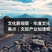 文化新观察・年度文化亮点｜文旅产业加速蝶变（图3）