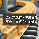 文化新观察・年度文化亮点｜文旅产业加速蝶变（图4）