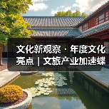 文化新观察・年度文化亮点｜文旅产业加速蝶变