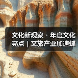 文化新观察・年度文化亮点｜文旅产业加速蝶变（图2）