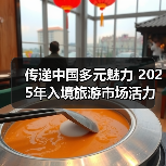 传递中国多元魅力 2025年入境旅游市场活力迸发(图4) 传递中国多元魅力 2025年入境旅游市场活力迸发(图4)