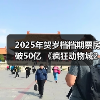 2025年贺岁档档期票房破50亿 《疯狂动物城2》《阿凡达3》《得闲谨制》分列前三（图2）