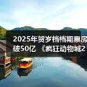 2025年贺岁档档期票房破50亿 《疯狂动物城2》《阿凡达3》《得闲谨制》分列前三（图3）