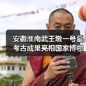 安徽淮南武王墩一号墓考古成果亮相国家博物馆（图3）