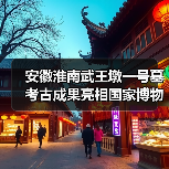 安徽淮南武王墩一号墓考古成果亮相国家博物馆（图2）