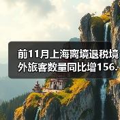 前11月上海离境退税境外旅客数量同比增156.3%