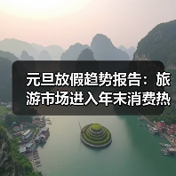 元旦放假趋势报告：旅游市场进入年末消费热季（图2）