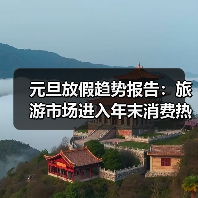 元旦放假趋势报告：旅游市场进入年末消费热季（图4）