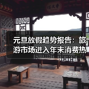 元旦放假趋势报告：旅游市场进入年末消费热季