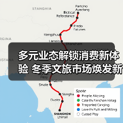 多元业态解锁消费新体验 冬季文旅市场焕发新活力(图3) 多元业态解锁消费新体验 冬季文旅市场焕发新活力(图3)