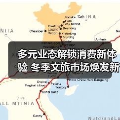 多元业态解锁消费新体验 冬季文旅市场焕发新活力