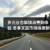 多元业态解锁消费新体验 冬季文旅市场焕发新活力(图2) 多元业态解锁消费新体验 冬季文旅市场焕发新活力(图2)