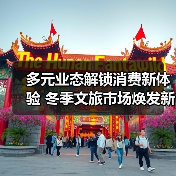 多元业态解锁消费新体验 冬季文旅市场焕发新活力(图4) 多元业态解锁消费新体验 冬季文旅市场焕发新活力(图4)