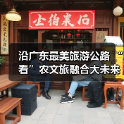 沿广东最美旅游公路 “看”农文旅融合大未来（图2）
