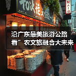 沿广东最美旅游公路 “看”农文旅融合大未来