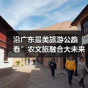 沿广东最美旅游公路 “看”农文旅融合大未来（图3）